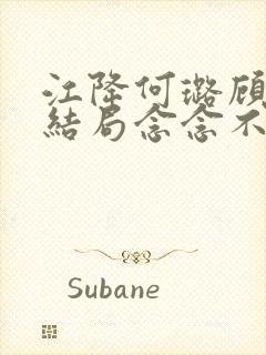 江降何璐顾湛大结局念念不忘