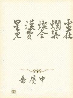 星汉灿烂电视剧免费全集在线观看