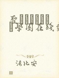圣ブリュンヒルデ学园在线观看封面