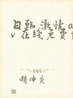 日韩 激情 av 在线免费观看