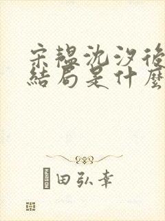 宋韫沈汐后续大结局是什么