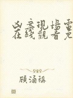 凶案现场电视剧在线观看免费