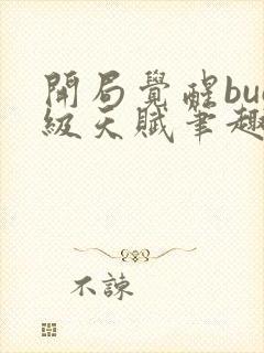 开局觉醒bug级天赋笔趣阁