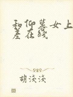 和仰慕女上司出差在线