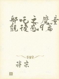 哪吒之魔童降世观后感9篇封面