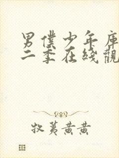 男仆少年库洛第二季在线观看