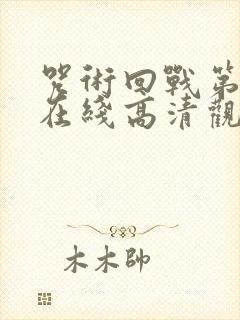 咒术回战第二季在线高清观看