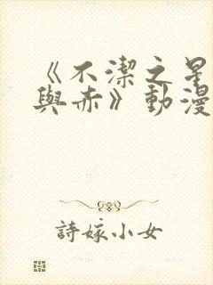 《不洁之星:青与赤》动漫封面