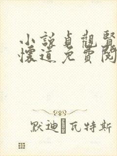 小说贞观贤王秦怀道免费阅读