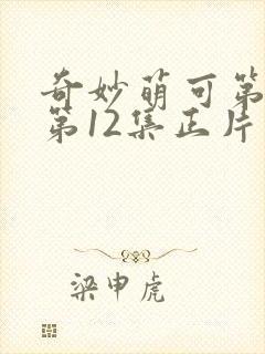 奇妙萌可第七季第12集正片