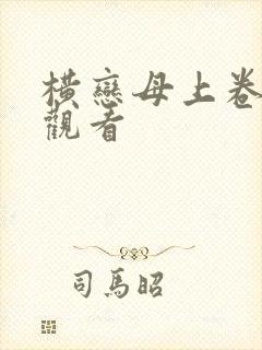 横恋母上卷在线观看