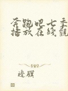 奔跑吧七季免费播放在线观看