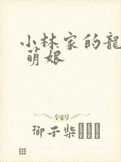 小林家的龙女仆 萌娘封面