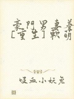 豪门男妻养崽崽[重生] 软萌