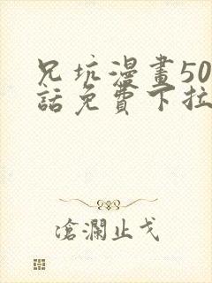 兄坑漫画505话免费下拉式