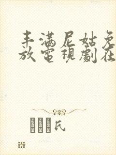 丰满尼姑免费播放电视剧在线观看全集