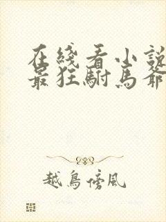 在线看小说大乾最狂驸马爷