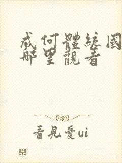 成何体统国漫在哪里观看