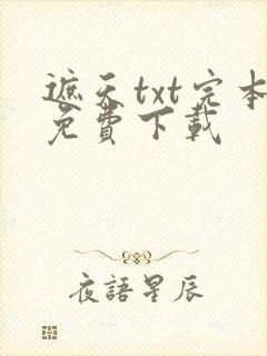 遮天txt完本免费下载