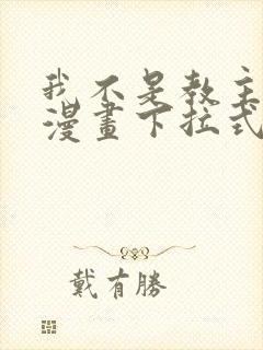 我不是教主免费漫画下拉式