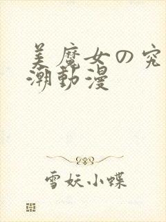 美魔女の究极高潮动漫