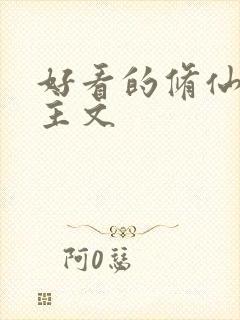 好看的修仙大女主文