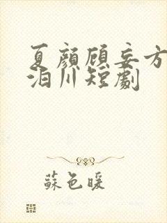 夏颜顾妄方云顾泊川短剧