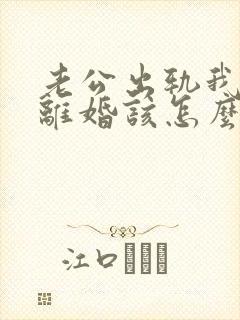 老公出轨我不想离婚该怎么挽回