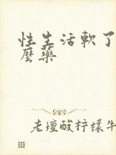 性生活软了吃什么药