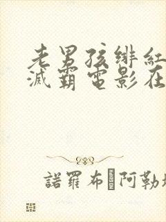 老男孩绯红女巫灭霸电影在线观看