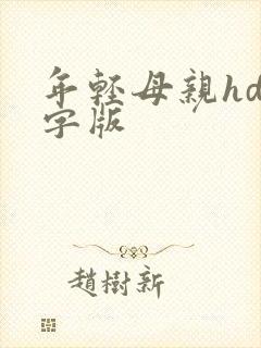 年轻母亲hd中字版封面