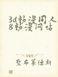 3d动漫同人18动漫网站