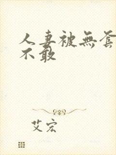 人妻被无套内射不敢封面