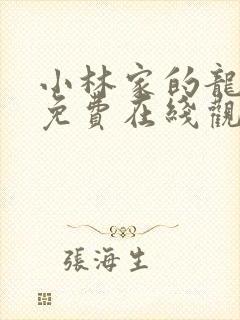 小林家的龙女仆免费在线观看