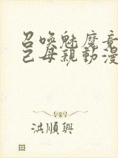 召唤魅魔竟是自己母亲动漫