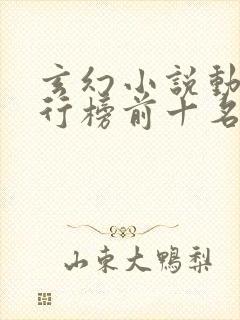 玄幻小说动漫排行榜前十名