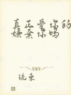 真正爱你的人会嫌弃你吗封面