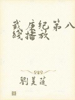 武庚纪第八季在线播放