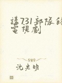 讲731部队的电视剧