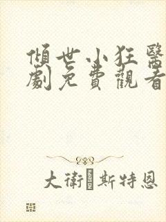 倾世小狂医电视剧免费观看完整版