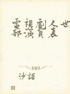 电视剧人世间全部演员表