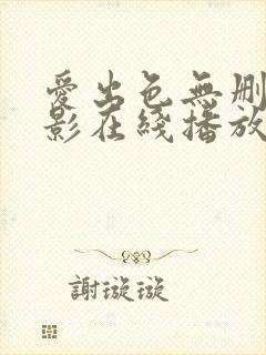 爱出色无删减电影在线播放