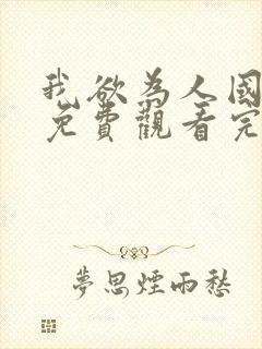 我欲为人国语版免费观看完整版