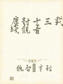 尘封十三载 在线观看