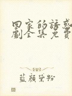 回家的诱惑电视剧全集免费观看