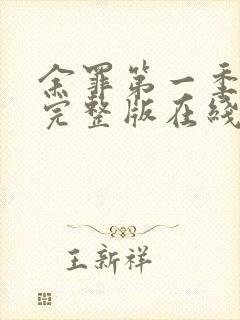 余罪第一季免费完整版在线看