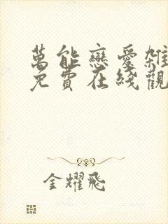 万能恋爱杂货店免费在线观看封面