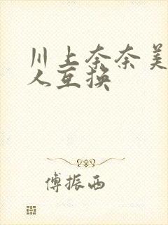 川上奈奈美与隣人互换