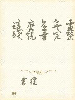 这么多年电影在线观看完整版免费封面