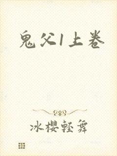鬼父1上卷